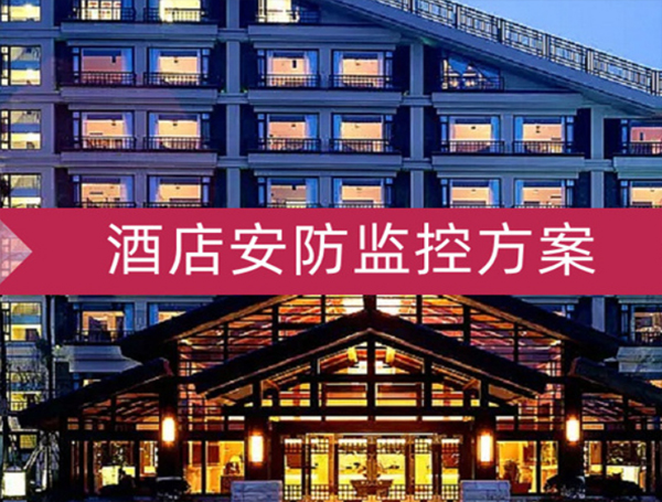 酒店賓館監(jiān)控安裝